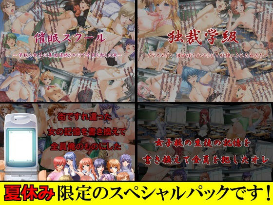 【夏休み限定スペシャルパック】催眠CG集4タイトル【通常5616円→1404円】!!