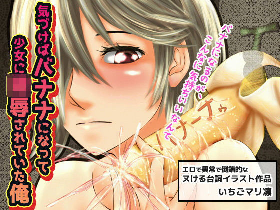 【いちごマリ凛 同人】気づけばバナナになって少女に陵辱されていた、俺。～ド変態イラスト台詞作品