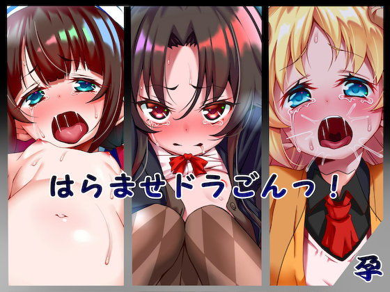 【文月会 同人】はらませドラごんっ！