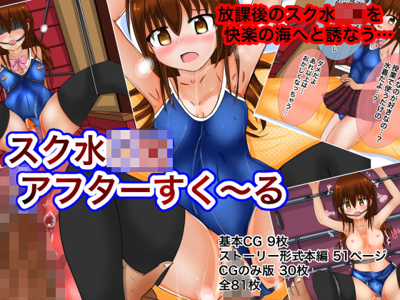 スク水○Kアフターすく〜る