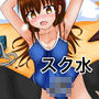 スク水○Kアフターすく〜る