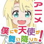 僕にも天使が舞い降りた！