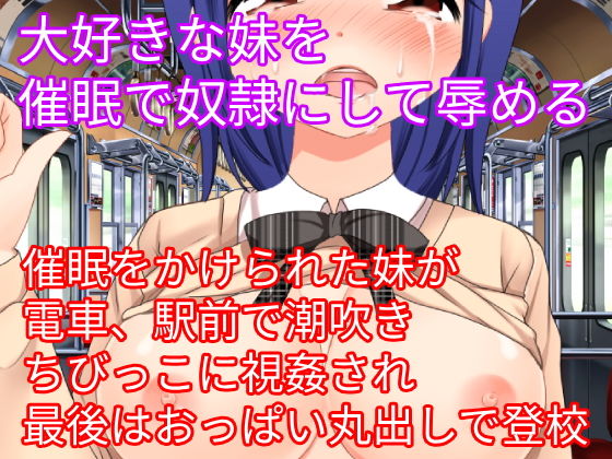 大好きな妹を催●で奴●にして辱める