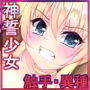 神誓少女ー魔の種に侵食される女神達
