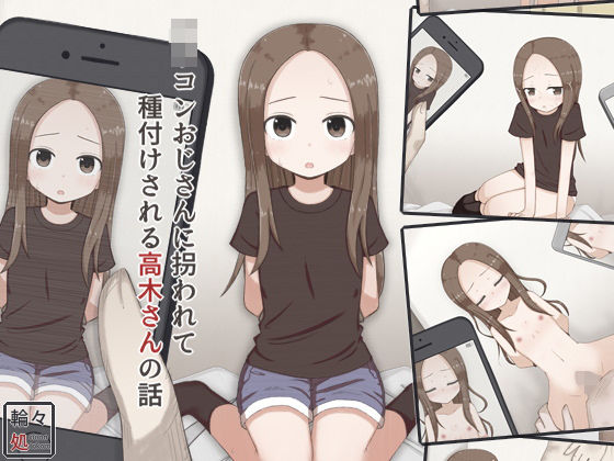 【輪々処 同人】ロリコンおじさんに拐われて種付けされる高木さんの話