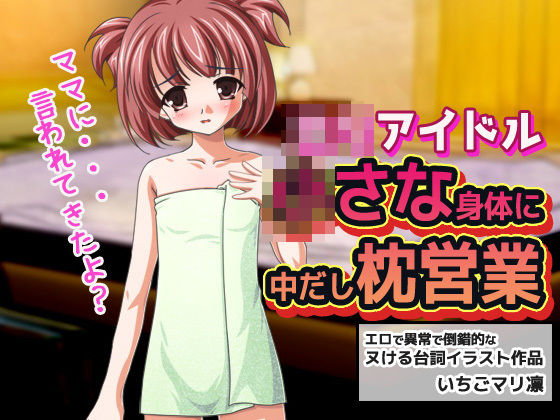 【いちごマリ凛 同人】ロリアイドル～○さい身体に中だし枕営業