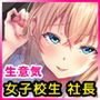 就活リベンジ -大人を舐めきったハーフ女子●生社長にみっちりオチ●ポ教育-