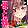 背徳の母娘丼〜淫欲に沈むママといもうと〜 PLAY MOVIE