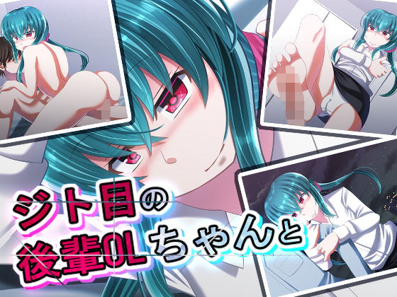 【SometimesBadTool 同人】ジト目の後輩OLちゃんと 発情ボイス