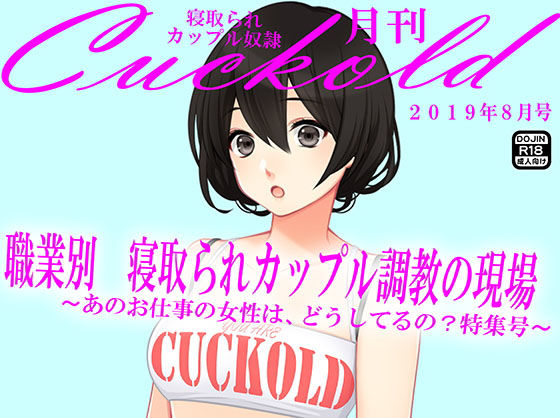 月刊Cuckold 8月号