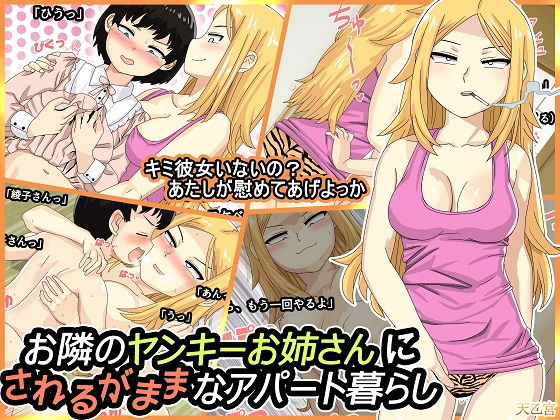 お隣のヤンキーお姉さんにされるがままなアパート暮らし[天乙宮]