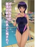 その日もまた部活が終わった後に残されて