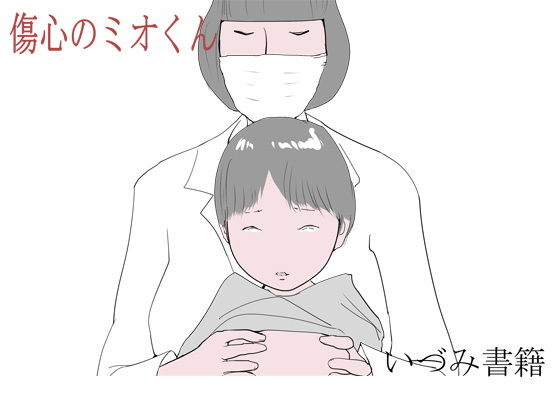 【いづみ書籍 同人】傷心のミオくん