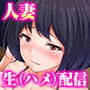 動画配信にハマる人妻、オフパコ実況してしまう