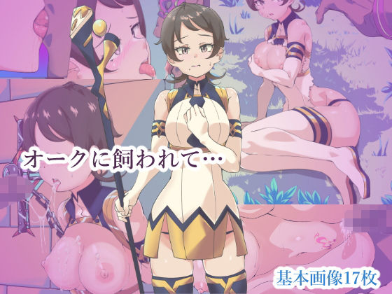 オークに飼われて…