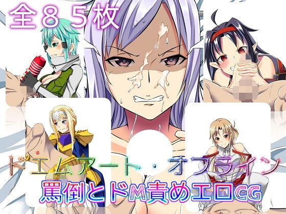 ドエムアート・オフライン