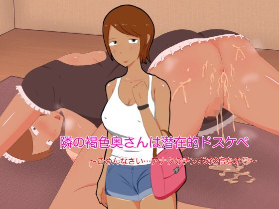 隣の褐色奥さんは潜在的ドスケベ_1