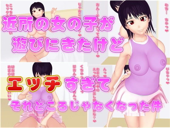 近所の女の子が遊びにきたけど、エッチすぎてそれどころじゃなくなった件