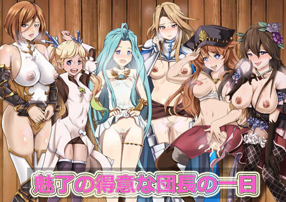 【グランブルーファンタジー 同人】魅了の得意な団長の一日 海龍