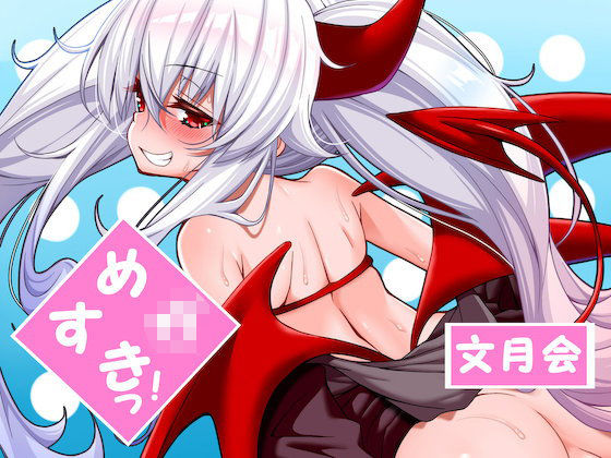 【文月会 同人】めす○きっ！