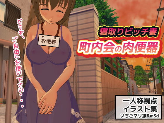 【いちごマリ凛 同人】寝取りビッチ人妻～町内会の肉便器