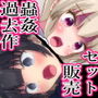 【過去作セット販売】過去作品3本セット