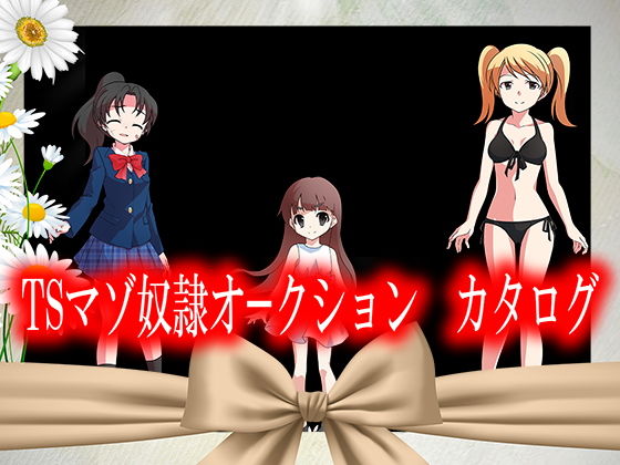 TSマゾ奴●オークション カタログ