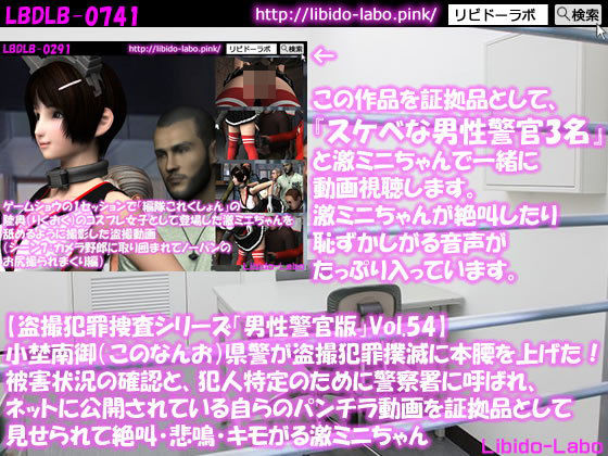 ◎【盗撮犯罪捜査シリーズ男性警官版Vol.54】小埜南御（このなんお）県警が盗撮犯罪撲滅に本腰を上げた！被害状況の確認と、犯人特定のために警察署に呼ばれ、ネットに公開されている自らのパンチラ動画を証拠品として見せられて絶叫・悲鳴・キモがる激ミニちゃん(Libido-Labo) - FANZA同人