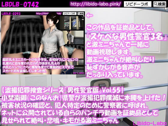 ◎【盗撮犯罪捜査シリーズ男性警官版Vol.55】小埜南御（このなんお）県警が盗撮犯罪撲滅に本腰を上げた！被害状況の確認と、犯人特定のために警察署に呼ばれ、ネットに公開されている自らのパンチラ動画を証拠品として見せられて絶叫・悲鳴・キモがる激ミニちゃん(Libido-Labo) - FANZA同人