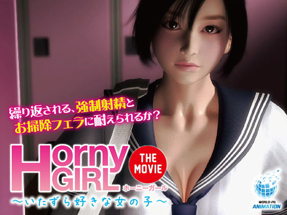 Horny Girl〜いたずら好きな女の子〜 The Movie