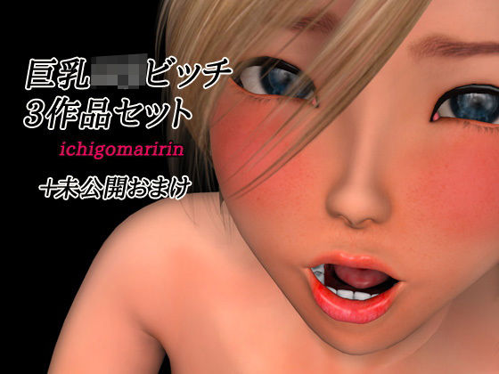 巨乳ロリビッチ〜3作品セット＋未公開おまけ作品[お得セット販売] 
