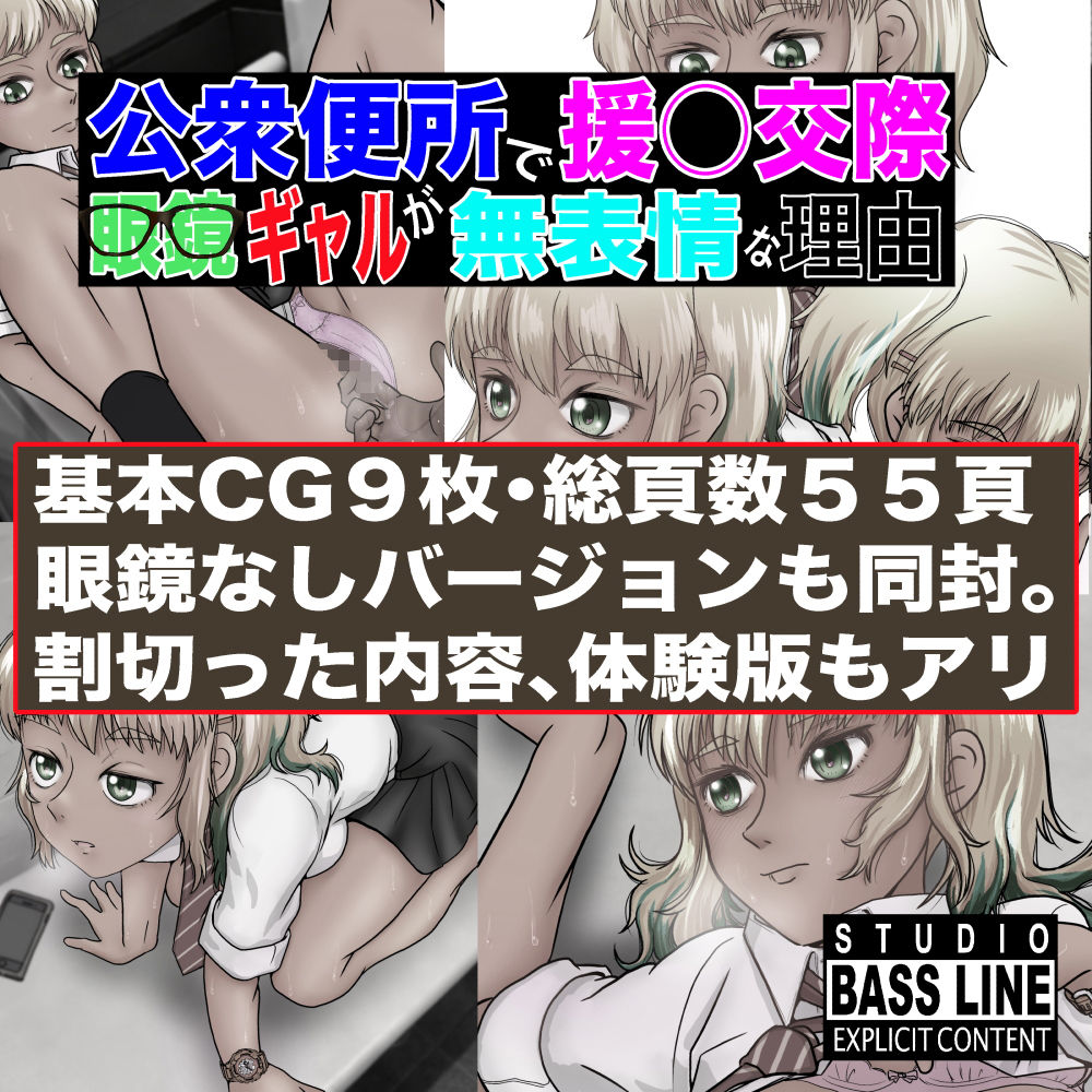 公衆便所で援○交際眼鏡ギャルが無表情な理由 STUDIO BASS LINE エロ