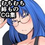 オタ姉の積極的資料集め!