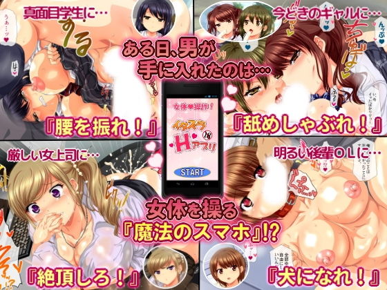 女体を操る魔法のスマホ〜エロエロアプリでヤリ放題！！〜(安楽街) - FANZA同人