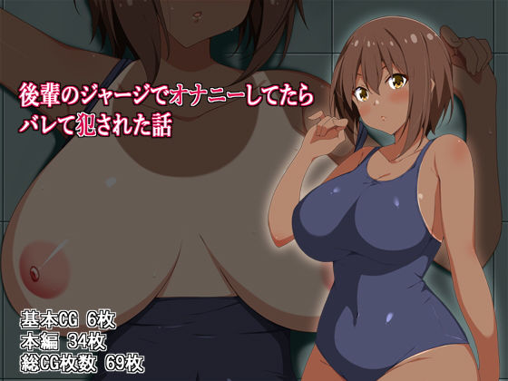 後輩のジャージでオナニーしてたらバレて犯◯れた話