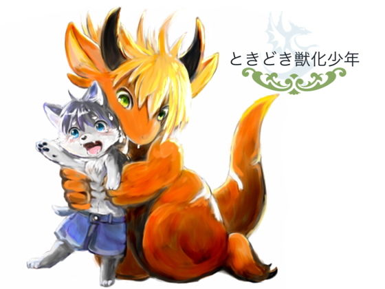 【けもふわの森 同人】ときどき獣化少年 シャミデスワ