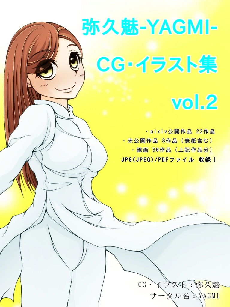 弥久魅-YAGMI- CG・イラスト集 vol.2...2