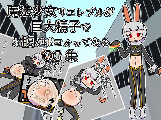 魔法少女リエレプルが巨大精子でお腹がボコォってなるCG集[19kome]