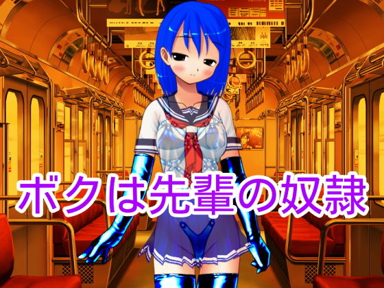 ボクは先輩の奴●