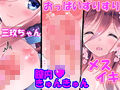 三玖ちゃんのおっぱいでエッチしよ☆ CG集Ver