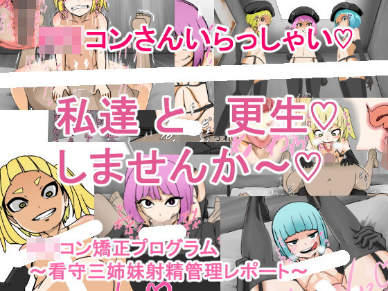 ロリコン矯正プログラム〜看守三姉妹射精管理レポート〜[じべたりあ]