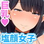 魔性の塩顔女子
