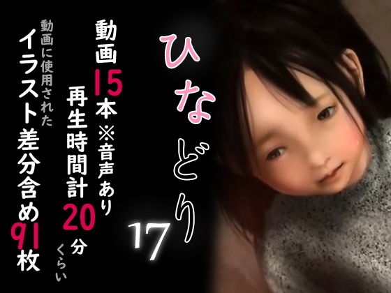 【深山燕石 同人】痴態画集-ひなどり-17動画15本（計20分）