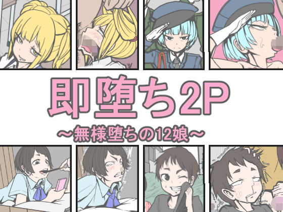【じべたりあ 同人】即堕ち2P～無様堕ちの12娘～ 