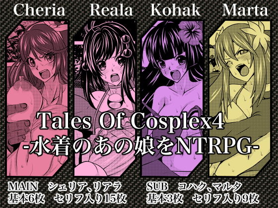 Tales Of Cosplex4 -水着のあの娘をNTRPG-_1