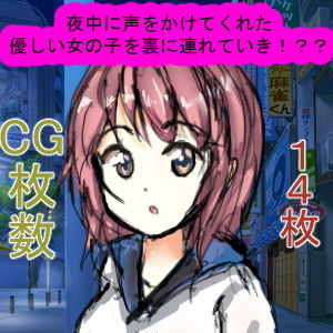 夜中に声をかけてくれた優しい女の子を裏に連れていき！？？_1