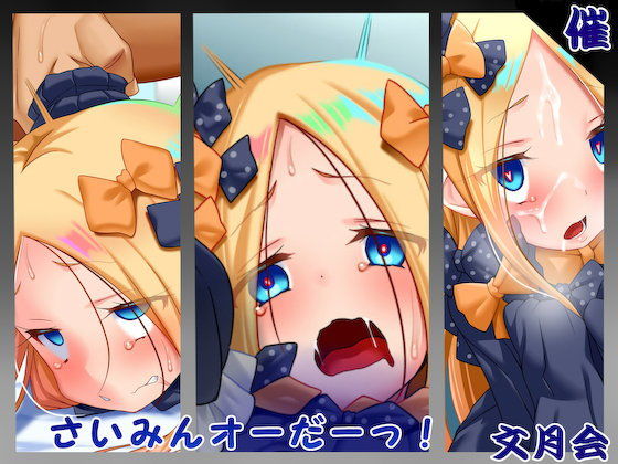 【文月会 同人】さいみんオーだーっ！