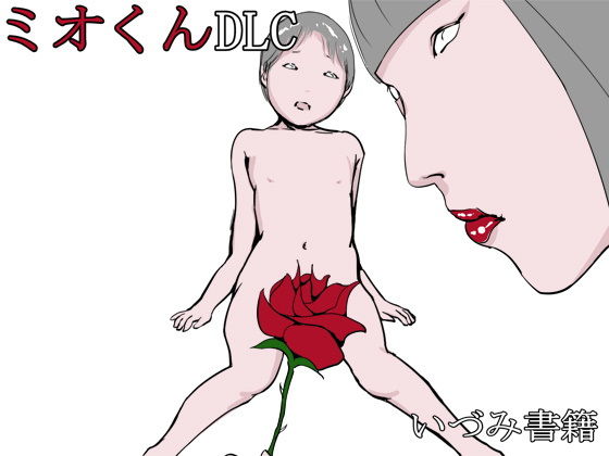 【いづみ書籍 同人】ミオくんDLC