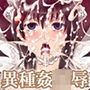 淫獄ノ女鶴