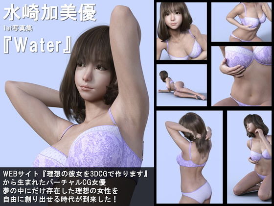 『理想の彼女を3DCGで作ります』から生まれたバーチャル下着モデル「水崎加美優（みずさきかみゆ）」待望のファースト写真集:Water